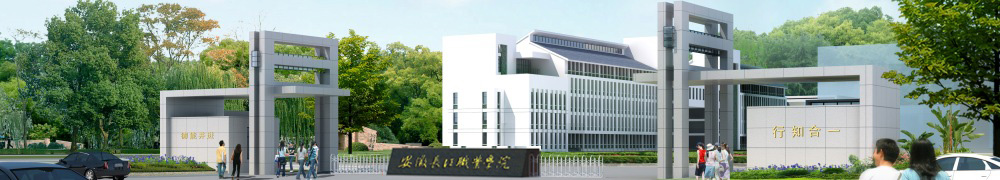 安徽長(cháng)江職業(yè)學(xué)院